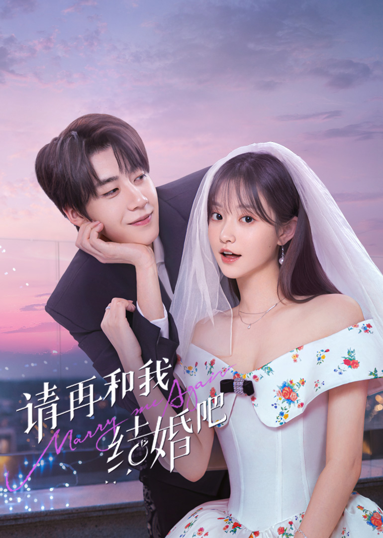 请再和我结婚吧