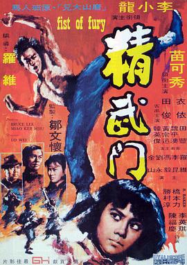 精武门国语