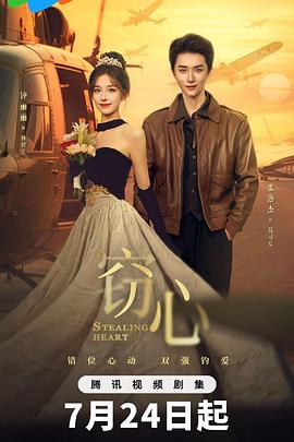 窃心