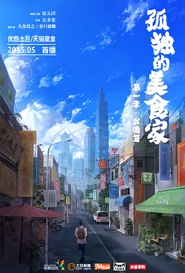 孤独的美食家第一季·台湾篇