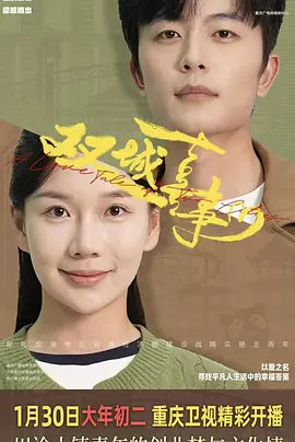 双城喜事