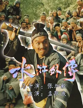 水浒外传（1985）