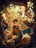 阴山禁地