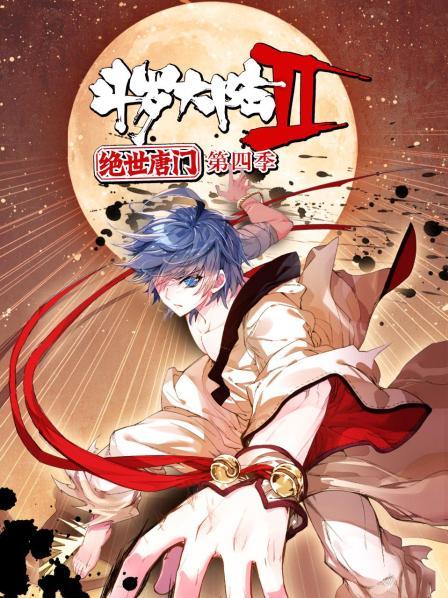 斗罗大陆2绝世唐门第四季动态漫