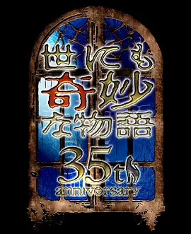 世界奇妙物语35周年特别篇～传奇名作秋季特别篇
